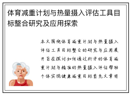 体育减重计划与热量摄入评估工具目标整合研究及应用探索