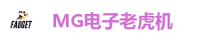 MG电子老虎机